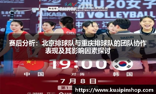 赛后分析：北京排球队与重庆排球队的团队协作表现及其影响因素探讨