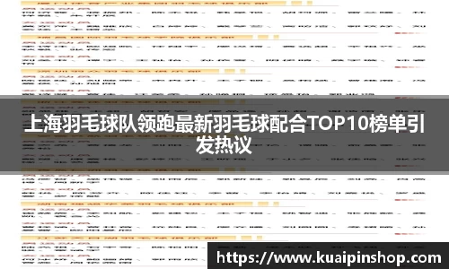 上海羽毛球队领跑最新羽毛球配合TOP10榜单引发热议