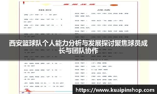 西安篮球队个人能力分析与发展探讨聚焦球员成长与团队协作
