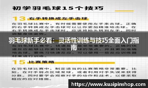 羽毛球新手必看：灵活性训练与技巧全面入门指南