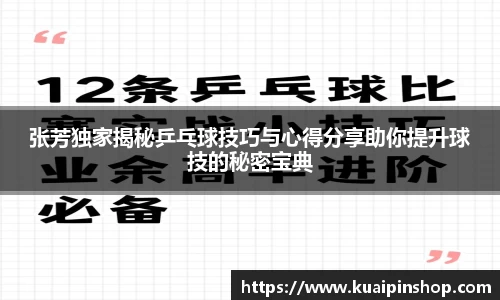 张芳独家揭秘乒乓球技巧与心得分享助你提升球技的秘密宝典