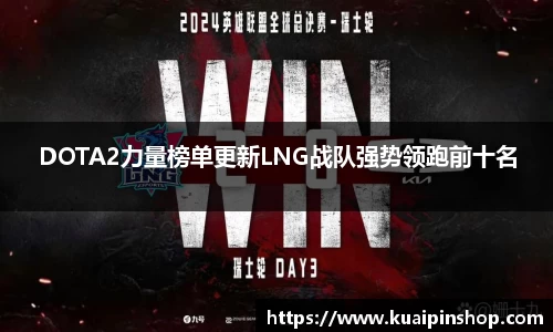 DOTA2力量榜单更新LNG战队强势领跑前十名