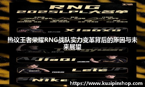 热议王者荣耀RNG战队实力变革背后的原因与未来展望