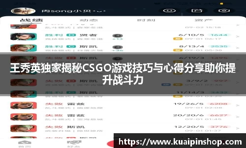 王秀英独家揭秘CSGO游戏技巧与心得分享助你提升战斗力