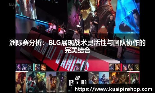 洲际赛分析：BLG展现战术灵活性与团队协作的完美结合