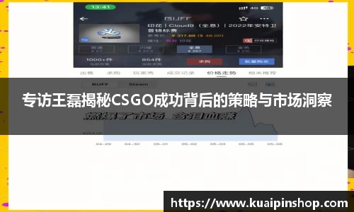 专访王磊揭秘CSGO成功背后的策略与市场洞察