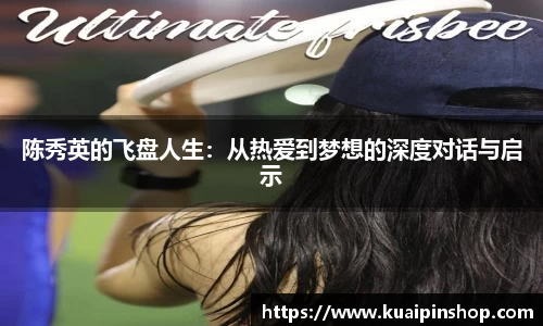 陈秀英的飞盘人生：从热爱到梦想的深度对话与启示