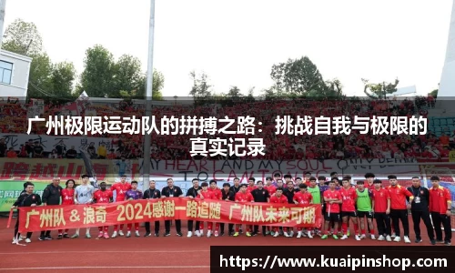 广州极限运动队的拼搏之路：挑战自我与极限的真实记录