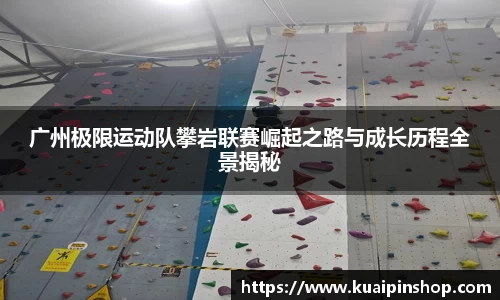 广州极限运动队攀岩联赛崛起之路与成长历程全景揭秘
