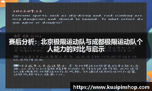 赛后分析：北京极限运动队与成都极限运动队个人能力的对比与启示