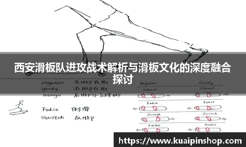 西安滑板队进攻战术解析与滑板文化的深度融合探讨