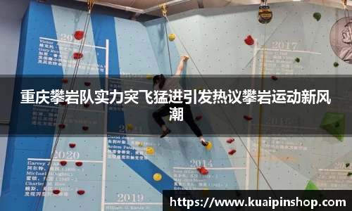 重庆攀岩队实力突飞猛进引发热议攀岩运动新风潮