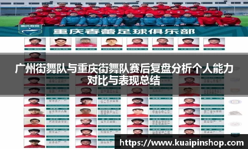 广州街舞队与重庆街舞队赛后复盘分析个人能力对比与表现总结