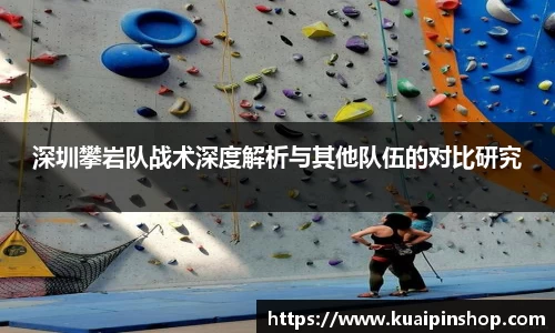 深圳攀岩队战术深度解析与其他队伍的对比研究