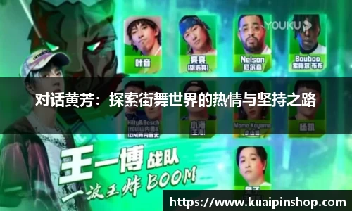 对话黄芳：探索街舞世界的热情与坚持之路