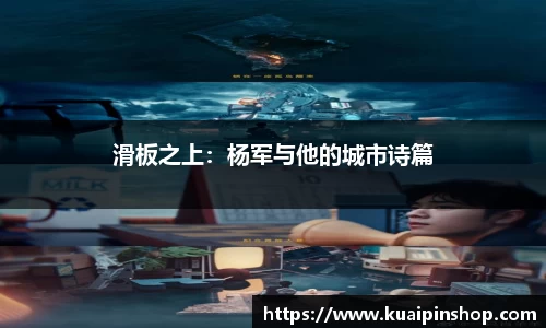 滑板之上：杨军与他的城市诗篇