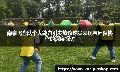 南京飞盘队个人能力引发热议球员表现与团队协作的深度探讨