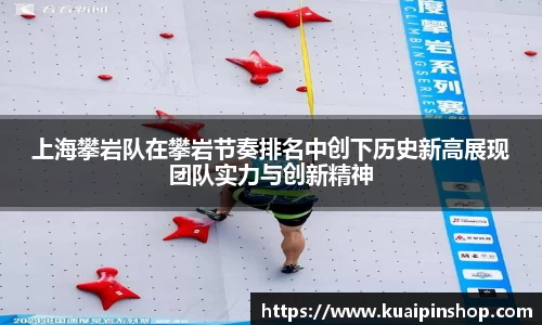 上海攀岩队在攀岩节奏排名中创下历史新高展现团队实力与创新精神
