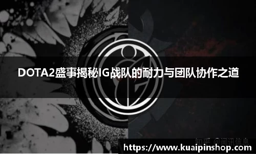 DOTA2盛事揭秘IG战队的耐力与团队协作之道