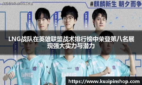 LNG战队在英雄联盟战术排行榜中荣登第八名展现强大实力与潜力