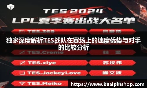 独家深度解析TES战队在赛场上的速度优势与对手的比较分析