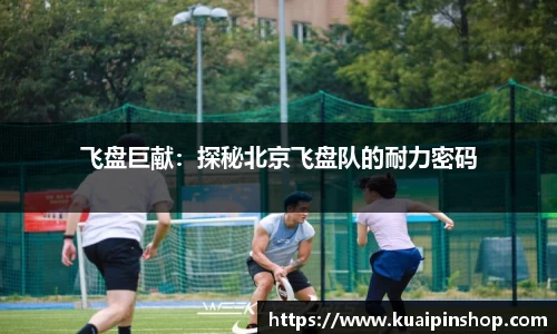飞盘巨献：探秘北京飞盘队的耐力密码