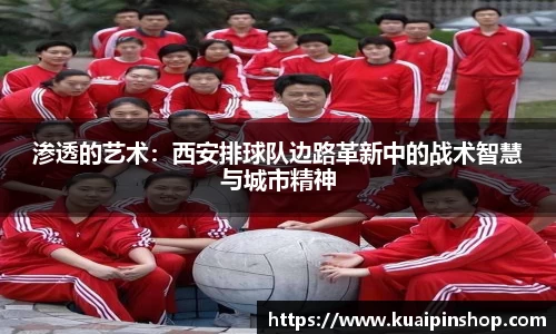 渗透的艺术：西安排球队边路革新中的战术智慧与城市精神