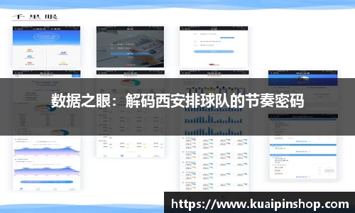数据之眼：解码西安排球队的节奏密码