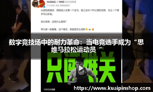 数字竞技场中的耐力革命：当电竞选手成为“思维马拉松运动员“