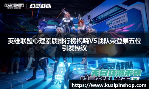 英雄联盟心理素质排行榜揭晓V5战队荣登第五位引发热议
