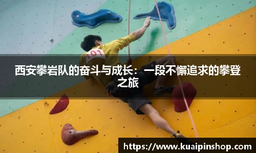 西安攀岩队的奋斗与成长：一段不懈追求的攀登之旅