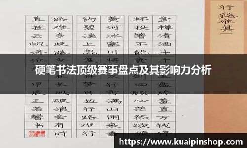 硬笔书法顶级赛事盘点及其影响力分析