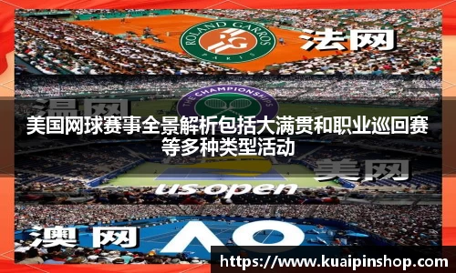 美国网球赛事全景解析包括大满贯和职业巡回赛等多种类型活动