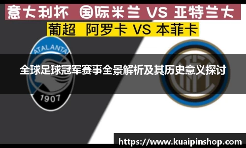 全球足球冠军赛事全景解析及其历史意义探讨