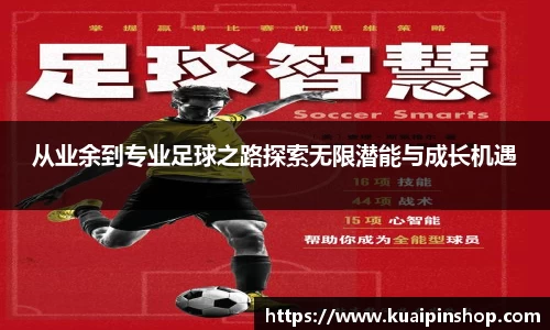 从业余到专业足球之路探索无限潜能与成长机遇