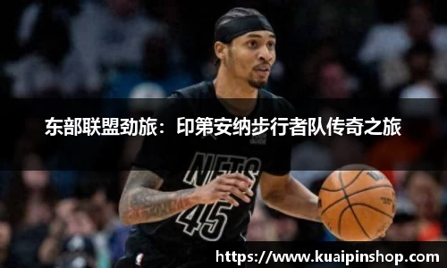 东部联盟劲旅：印第安纳步行者队传奇之旅