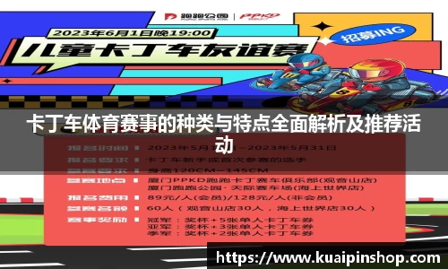 卡丁车体育赛事的种类与特点全面解析及推荐活动