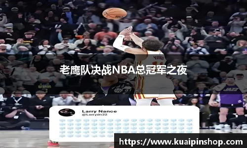 老鹰队决战NBA总冠军之夜