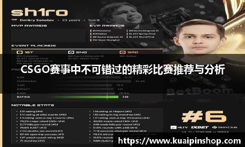 CSGO赛事中不可错过的精彩比赛推荐与分析