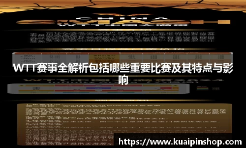 WTT赛事全解析包括哪些重要比赛及其特点与影响