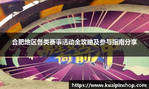 合肥地区各类赛事活动全攻略及参与指南分享