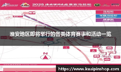 淮安地区即将举行的各类体育赛事和活动一览