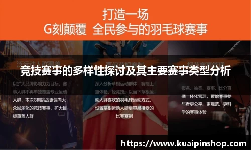 竞技赛事的多样性探讨及其主要赛事类型分析