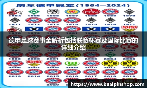 德甲足球赛事全解析包括联赛杯赛及国际比赛的详细介绍
