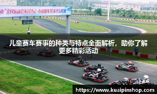 儿童赛车赛事的种类与特点全面解析，助你了解更多精彩活动