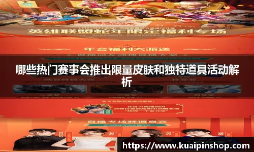 哪些热门赛事会推出限量皮肤和独特道具活动解析