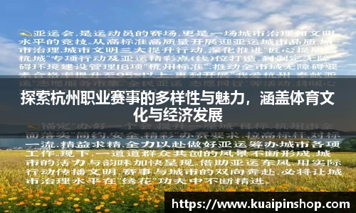 探索杭州职业赛事的多样性与魅力，涵盖体育文化与经济发展