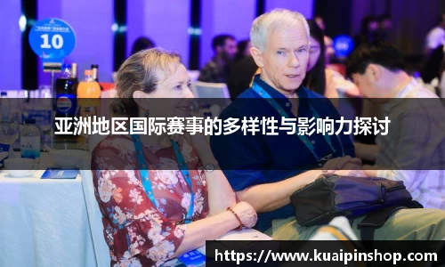 亚洲地区国际赛事的多样性与影响力探讨