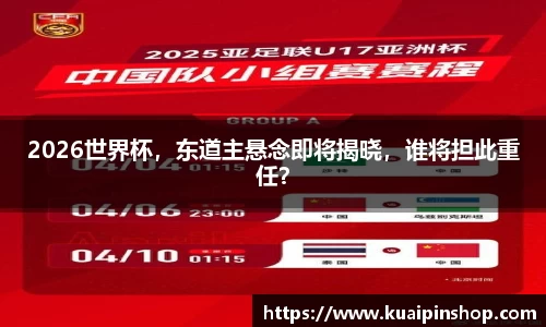 2026世界杯，东道主悬念即将揭晓，谁将担此重任？