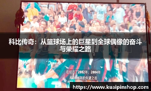 科比传奇：从篮球场上的巨星到全球偶像的奋斗与荣耀之路